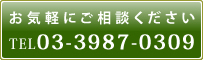 お気軽にご相談ください　TEL 03-3987-0309